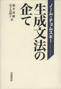 生成文法の企て／ノーム・チョムスキー(著者),福井直樹(著者)