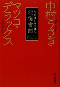 うさぎとマツコの往復書簡／中村うさぎ，マツコ・デラックス【著】