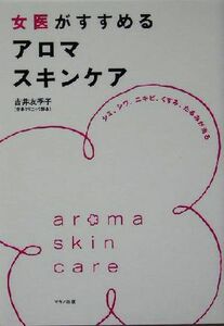 女医がすすめるアロマスキンケア シミ、シワ、ニキビ、くすみ、たるみが治る／吉井友季子(著者)