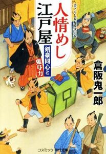 人情めし江戸屋　剣豪同心と鬼与力 コスミック・時代文庫／倉阪鬼一郎(著者)