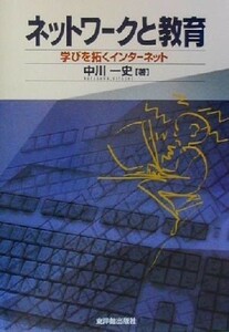 ネットワークと教育 学びを拓くインターネット／中川一史(著者)