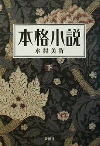 本格小説　日本近代文学　下 水村美苗／著