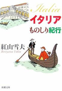 イタリアものしり紀行 新潮文庫／紅山雪夫【著】