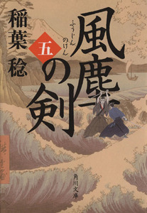 風塵の剣(五) 角川文庫／稲葉稔(著者)