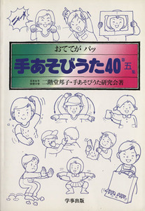 手あそびうた４０(第五集) おててがパッ／二階堂邦子(著者),手あそびうた研究会(著者)