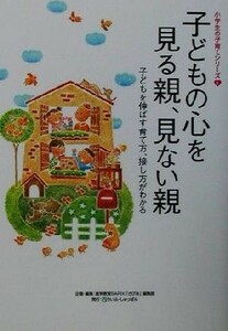 子どもの心を見る親、見ない親 子どもを伸ばす育て方、接し方がわかる 小学生の子育てシリーズ１／進学教室サピックス「さぴあ」編集部(編