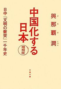 中国化する日本 日中「文明の衝突」一千年史 文春文庫／與那覇潤【著】