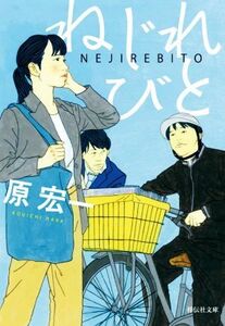 ねじれびと 祥伝社文庫／原宏一(著者)