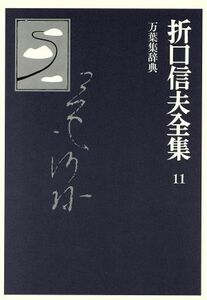 折口信夫全集　万葉集辞典 折口信夫全集１１／折口信夫全集刊行会(編者)