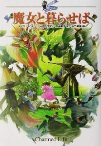 魔女と暮らせば 大魔法使いクレストマンシー／ダイアナ・ウィン・ジョーンズ(著者),田中薫子(訳者),佐竹美保