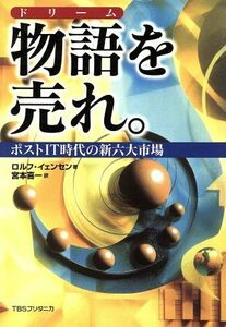 物語を売れ。 ポストＩＴ時代の新六大市場／ロルフイェンセン(著者),宮本喜一(訳者)