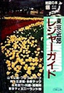 東京近郊レジャーガイド 地図の本５２／地図の本編集部(編者)