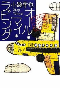 オール・マイ・ラビング 東京バンドワゴン／小路幸也【著】