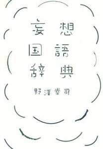 妄想国語辞典／野澤幸治(著者)