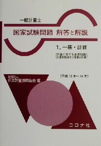 一般計量士　国家試験問題　解答と解説(１) 一基・計質／日本計量振興協会(編者)