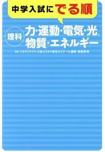 中学入試にでる順理科　力・運動・電気・光、物質・エネルギー 相馬英明／監修