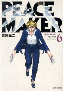 ＰＥＡＣＥ　ＭＡＫＥＲ（文庫版）(６) 集英社Ｃ文庫／皆川亮二(著者)