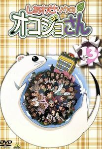 しあわせソウのオコジョさん　１３／宇野亜由美,山本裕介,岸田隆宏（キャラクターデザイン）,天野正道,沢城みゆき（コジョピー）,山崎雅美