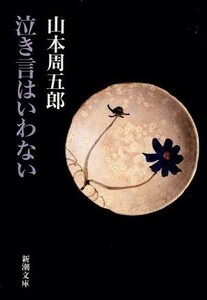 泣き言はいわない 新潮文庫／山本周五郎(著者)