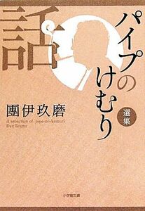 パイプのけむり選集　話 小学館文庫／團伊玖磨【著】