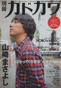 別冊カドカワ　総力特集　山崎まさよし カドカワムックＮｏ．３５８／ＫＡＤＯＫＡＷＡ