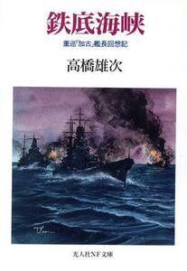 鉄底海峡 重巡「加古」艦長回想記 光人社ＮＦ文庫／高橋雄次(著者)