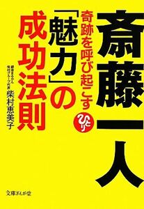 斎藤一人 奇跡を呼び起こす「魅力」の成功法則 文庫ぎんが堂／柴村恵美子【著】