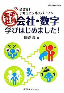 若手社員　会社・数字学びはじめました！ めざせ！デキるビジネスパーソン ＳＡＮＮＯ仕事術シリーズ／國谷真【著】