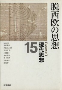 岩波講座　現代思想(１５) 脱西欧の思想／新田義弘(編者),丸山圭三郎(編者),子安宣邦(編者),三島憲一(編者),丸山高司(編者)