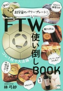 ＦＴＷ使い倒しＢＯＯＫ 超宇宙のパワープレート！／林弓紗(著者)