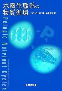 水圏生態系の物質循環／トムアンダーセン(著者),山本民次(訳者)