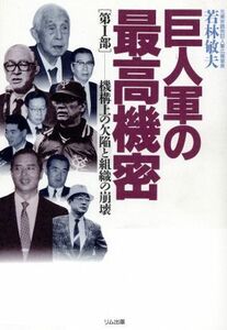 巨人軍の最高機密(第I部) 機構上の欠陥と組織の崩壊／若林敏夫(著者)