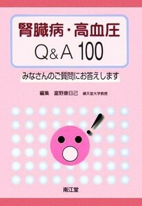 腎臓病・高血圧Ｑ＆Ａ１００ みなさんのご質問にお答えします／富野康日己【編】