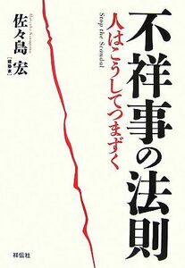 不祥事の法則 人はこうしてつまずく／佐々島宏【著】