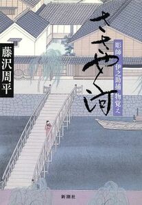 ささやく河 彫師　伊之助捕　物覚え／藤沢周平(著者)