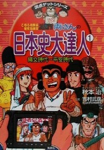 こちら葛飾区亀有公園前派出所　両さんの日本史大達人(１) 縄文時代～平安時代 満点ゲットシリーズ／秋本治(著者),吉村武彦