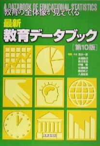 最新教育データブック 教育の全体像が見えてくる／清水一彦(著者),赤尾勝己(著者),新井浅浩(著者),伊藤稔(著者),佐藤晴雄(著者)