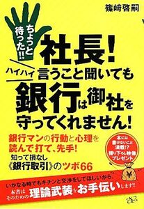 ちょっと待った！！社長！ハイハイ言うこと聞いても銀行は御社を守ってくれません！／篠崎啓嗣【著】