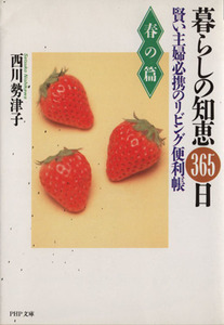 暮らしの知恵３６５日(春の篇) 賢い主婦必携のリビング便利帳 ＰＨＰ文庫／西川勢津子【著】