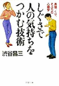 しぐさで人の気持ちをつかむ技術 表情、くせ、そぶりの心理学 ＰＨＰ文庫／渋谷昌三(著者)