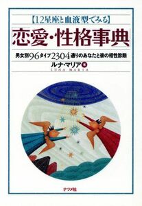 １２星座と血液型でみる恋愛・性格事典 男女別９６タイプ２３０４通りのあなたと彼の相性診断／ルナマリア(著者)