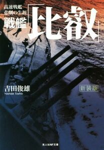 戦艦「比叡」　新装版 高速戦艦悲劇の生涯 光人社ＮＦ文庫／吉田俊雄(著者)