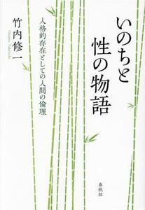 いのちと性の物語 人格的存在としての人間の倫理／竹内修一(著者)