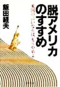 「脱アメリカ」のすすめ 米国の言いなりは、もうやめよ ＰＨＰ文庫／飯田経夫(著者)