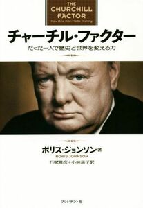 チャーチル・ファクター たった一人で歴史と世界を変える力／ボリス・ジョンソン(著者),石塚雅彦(訳者)