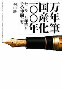 万年筆国産化一〇〇年 セーラー万年筆とその仲間たち／桐山勝【著】