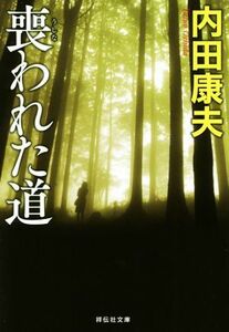 喪われた道　新装版 祥伝社文庫／内田康夫(著者)