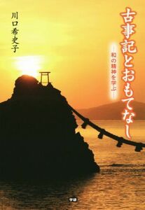 古事記とおもてなし　和の精神を学ぶ／川口希史子(著者)