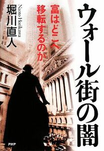 ウォール街の闇 富はどこへ移転するのか／堀川直人【著】