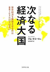 次なる経済大国 世界経済を繁栄させるのはＢＲＩＣｓだけではない／ジムオニール【著】，北川知子【訳】